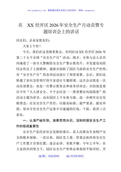 在XX经开区2026年安全生产月动员暨专题培训会上的讲话