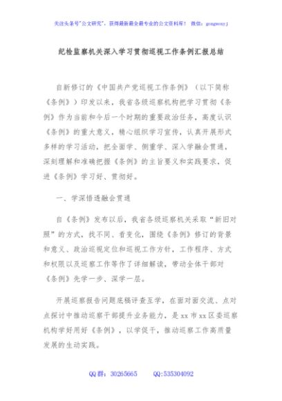 纪检监察机关深入学习贯彻巡视工作条例汇报总结
