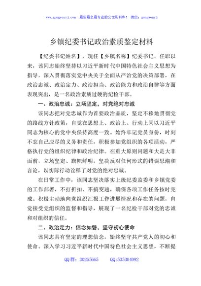 乡镇纪委书记政治素质鉴定材料