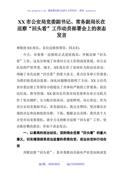 XX市公安局党委副书记、常务副局长在巡察“回头看”工作动员部署会上的表态发言