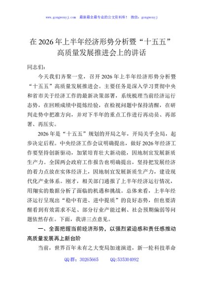 在2026年上半年经济形势分析暨“十五五”高质量发展推进会上的讲话