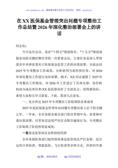 在XX医保基金管理突出问题专项整治工作总结暨2026年深化整治部署会上的讲话