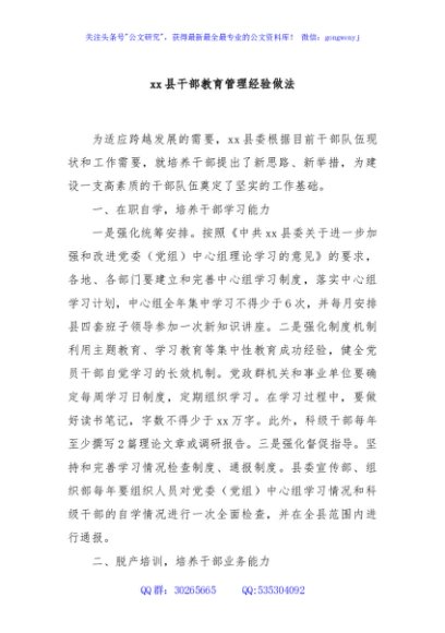xx县干部教育管理经验做法