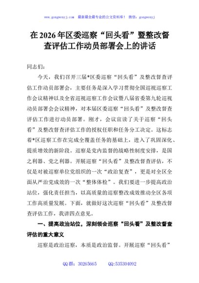 在2026年区委巡察“回头看”暨整改督查评估工作动员部署会上的讲话