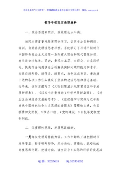领导干部现实表现材料