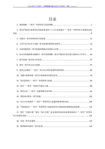 “一把手”监督、领导班子监督、同级监督素材汇编22篇