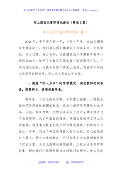 (9篇)幼儿园园长履职情况报告