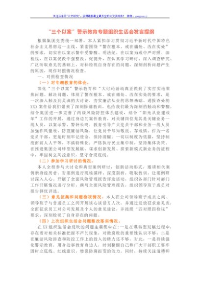 “三个以案”警示教育专题组织生活会发言提纲