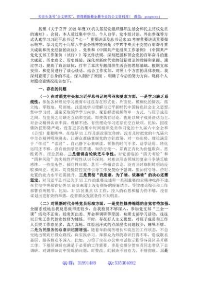 2021年度组织生活会个人对照检查材料（四个对照） (3)