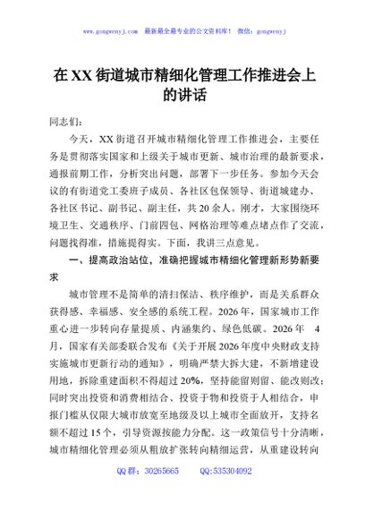 在XX街道城市精细化管理工作推进会上的讲话