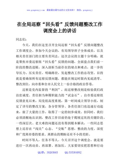 在全局巡察“回头看”反馈问题整改工作调度会上的讲话