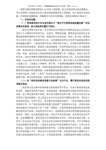 区党工委书记巡察整改专题民主生活会对照检查材料
