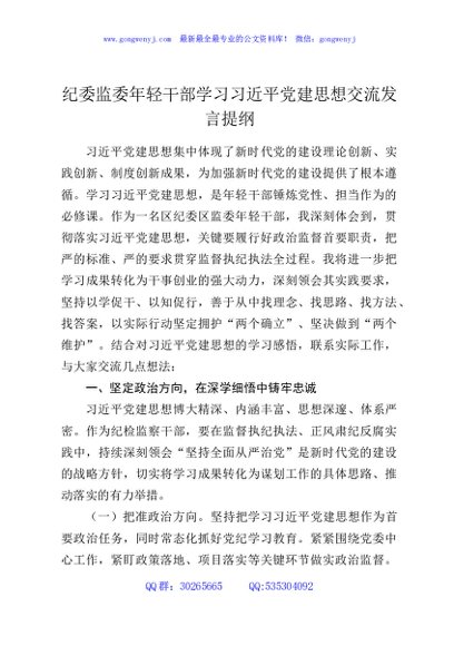 纪委监委年轻干部学习习近平党建思想交流发言提纲