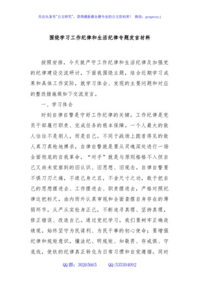 围绕学习工作纪律和生活纪律专题发言材料