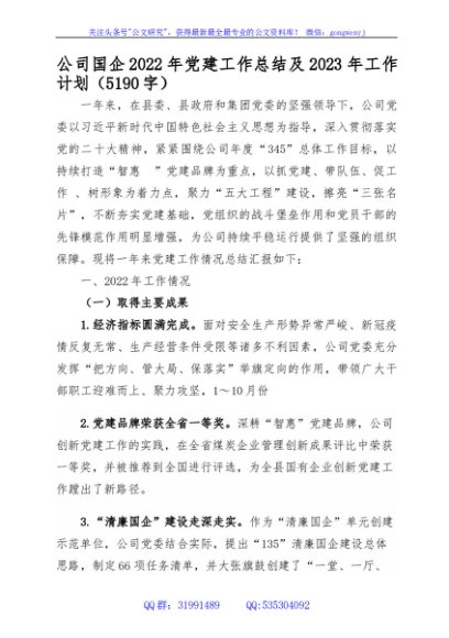 国企2022年党建工作总结及2023年工作计划