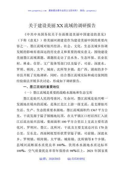 关于建设美丽XX流域的调研报告