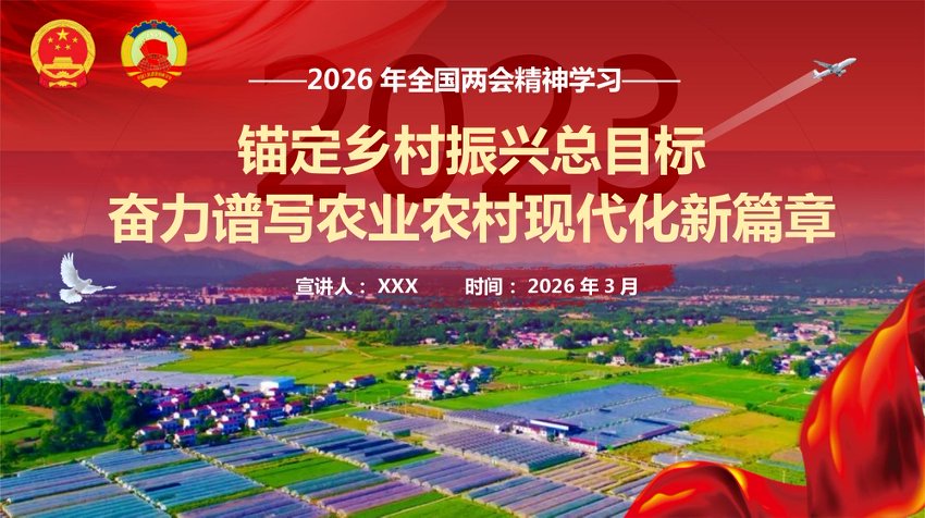 两会党课PPT：锚定乡村振兴总目标 奋力谱写农业农村现代化新篇章