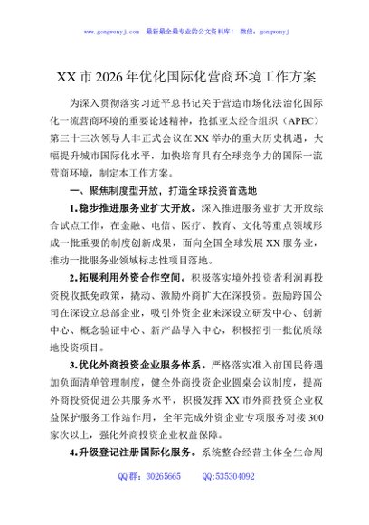 XX市2026年优化国际化营商环境工作方案