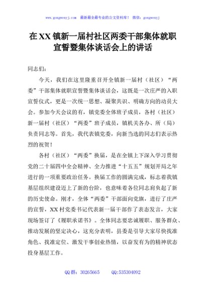 在镇新一届村社区两委干部集体就职宣誓暨集体谈话会上的讲话