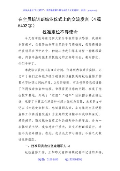 在纪委全员培训班结业仪式上的交流发言