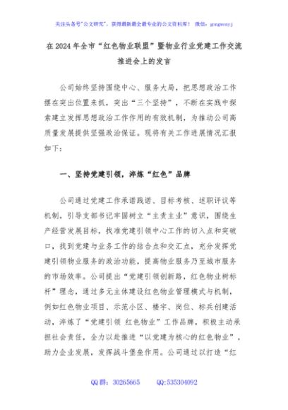 在2024年全市“红色物业联盟”暨物业行业党建工作交流推进会上的发言