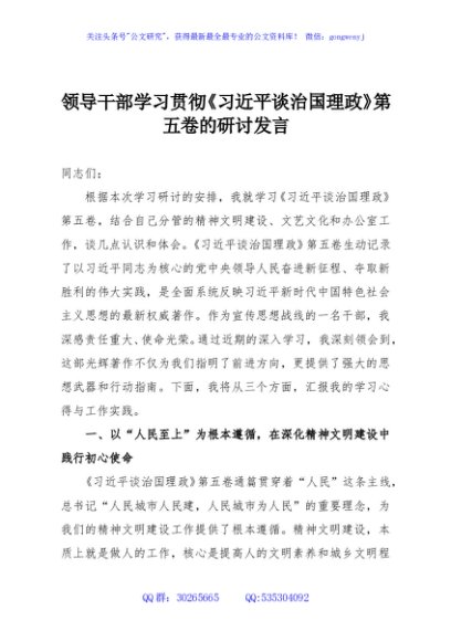 领导干部学习贯彻《习近平谈治国理政》第五卷的研讨发言