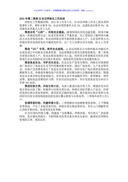 2021年第二季度XX社区网格化工作总结