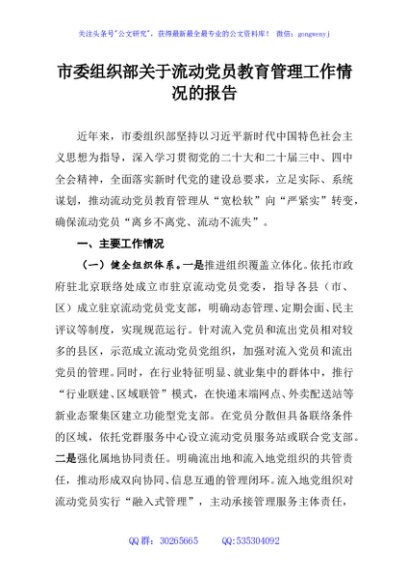 市委组织部关于流动党员教育管理工作情况的报告