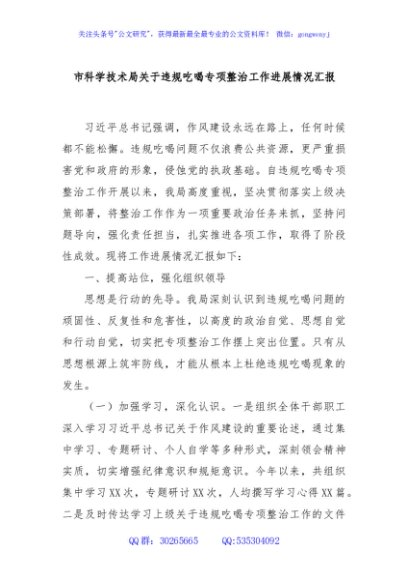 市科学技术局关于违规吃喝专项整治工作进展情况汇报