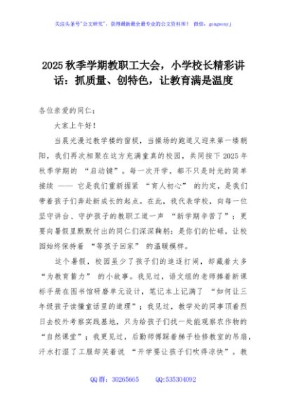 2025秋季学期教职工大会，小学校长精彩讲话：抓质量、创特色，让教育满是温度