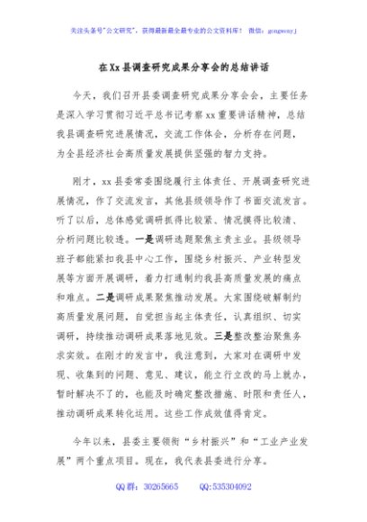 在Xx县调查研究成果分享会的总结讲话