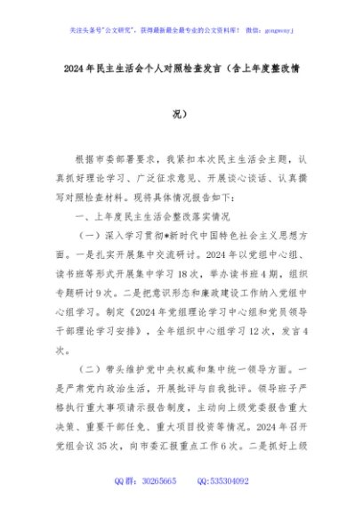 2024年民主生活会个人对照检查发言（含上年度整改情况）
