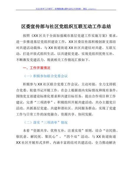 区委宣传部与社区党组织互联互动工作总结