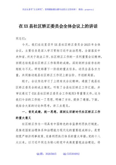在XX县社区矫正委员会全体会议上的讲话