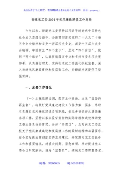 街道党工委2024年党风廉政建设工作总结
