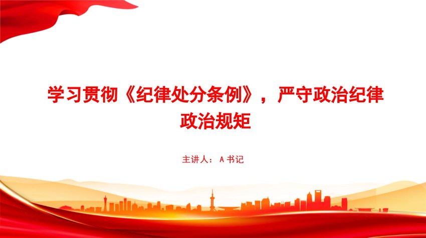 党课PPT：学习贯彻《纪律处分条例》，严守政治纪律政治规矩