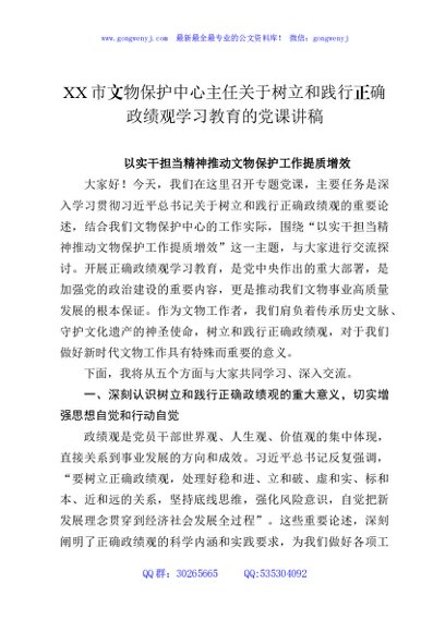 XX市文物保护中心主任关于树立和践行正确政绩观学习教育的党课讲稿