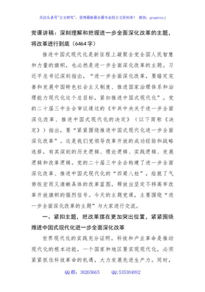 党课讲稿：深刻理解和把握进一步全面深化改革的主题，将改革进行到底（6464字）