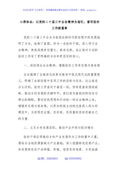 心得体会：以党的二十届三中全会精神为指引，谱写驻村工作新篇章