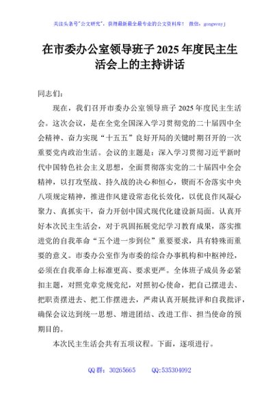 在市委办公室领导班子2025年度民主生活会上的主持讲话