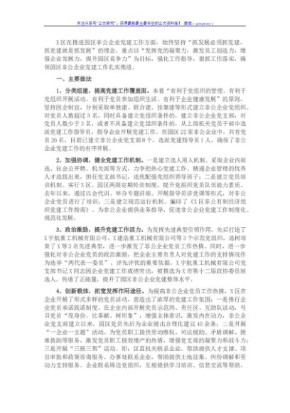 X区园区非公企业党建工作情况汇报