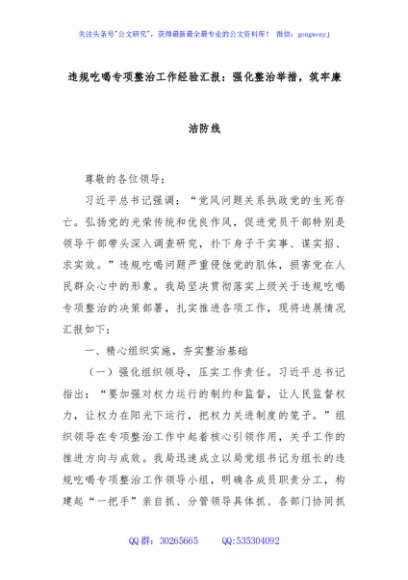 违规吃喝专项整治工作经验汇报：强化整治举措，筑牢廉洁防线