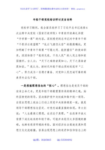 年轻干部党校培训研讨发言材料
