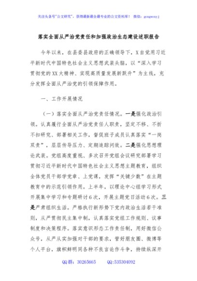 落实全面从严治党责任和加强政治生态建设述职报告