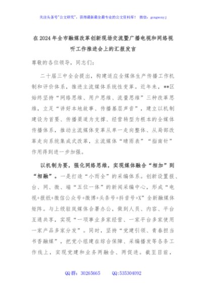 在2024年全市融媒改革创新现场交流暨广播电视和网络视听工作推进会上的汇报发言