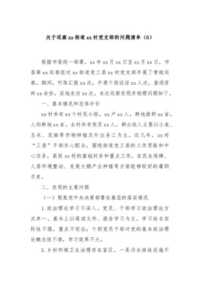 关于巡察xx街道xx村党支部的问题清单（6）