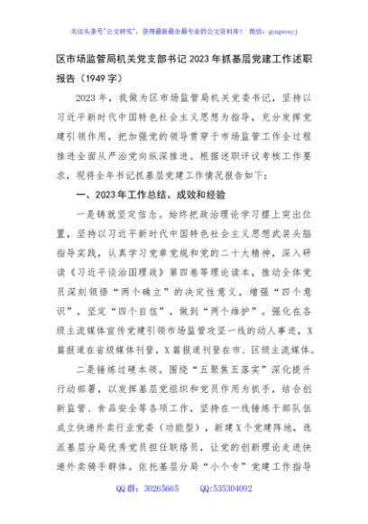 区市场监管局机关党支部书记2023年抓基层党建工作述职报告
