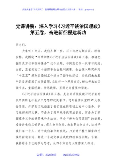 党课讲稿：深入学习《习近平谈治国理政》第五卷，奋进新征程建新功
