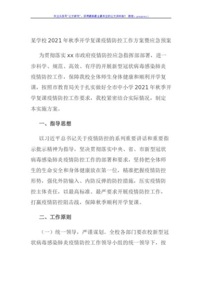某学校2021年秋季开学复课疫情防控工作方案暨应急预案