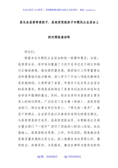 县长在县委常委班子、县政府党组班子专题民主生活会上的对照检查材料